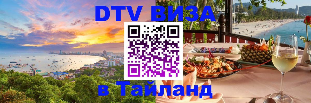 Купить DTV визу в Таиланд 